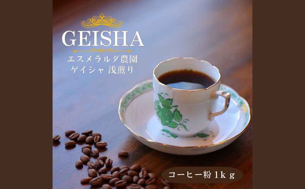 ゲイシャエスメラルダ農園ウォッシュド浅煎り