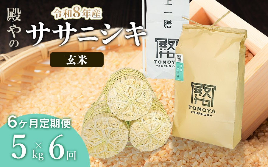 令和8年産 新米】【定期便6ヶ月】殿やの「ササニシキ」玄米 5kg×6ヶ月