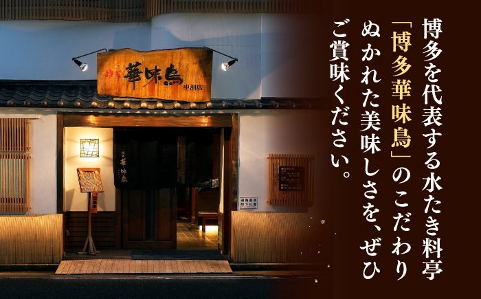 12回定期便 博多華味鳥 水炊き セット 3~4人前 （ぽん酢・柚胡椒付）