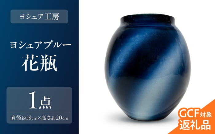 【希少・限定品】新品 花瓶 （ヨシュア工房 龍泉窯 コラボ作品砥部焼 水鹿） 砥部焼 ヨシュアブルー花瓶 / 砥部焼 花瓶 フラワーベース 一輪挿し