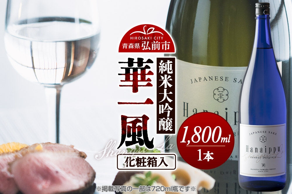 日本酒 華一風 Shangri-La 純米大吟醸 1800mL（化粧箱入） 青森県 弘前