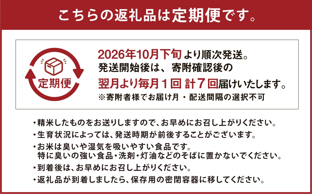 【7回定期便】 子育て応援米