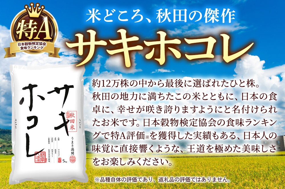 米《定期便4ヶ月》サキホコレ・あきたこまち【無洗米】 米どころ秋田県
