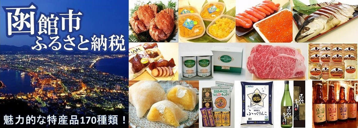 北海道函館市のふるさと納税で選べるお礼の品一覧 | ふるさとチョイス