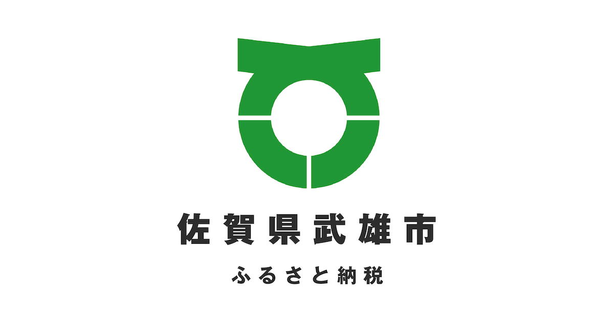 佐賀県武雄市のふるさと納税 最新情報一覧【ふるさとチョイス】