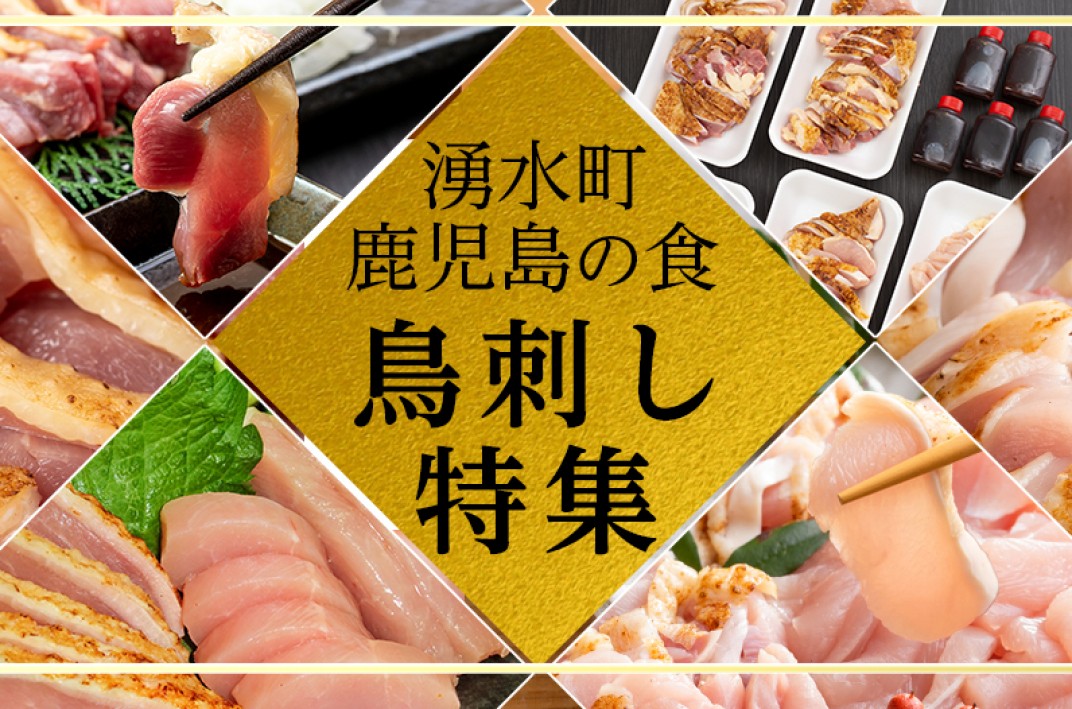 鹿児島県湧水町の鹿児島の食 湧水町自慢の鳥刺し特集 ふるさと納税 ふるさとチョイス