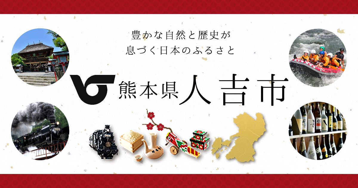 熊本県人吉市のふるさと納税で選べるお礼の品一覧 ふるさとチョイス