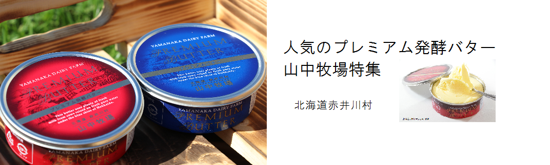 北海道山中牧場 プレミアムバター（青色 200ｇ 缶タイプ）ｘ10個セット 冷蔵
