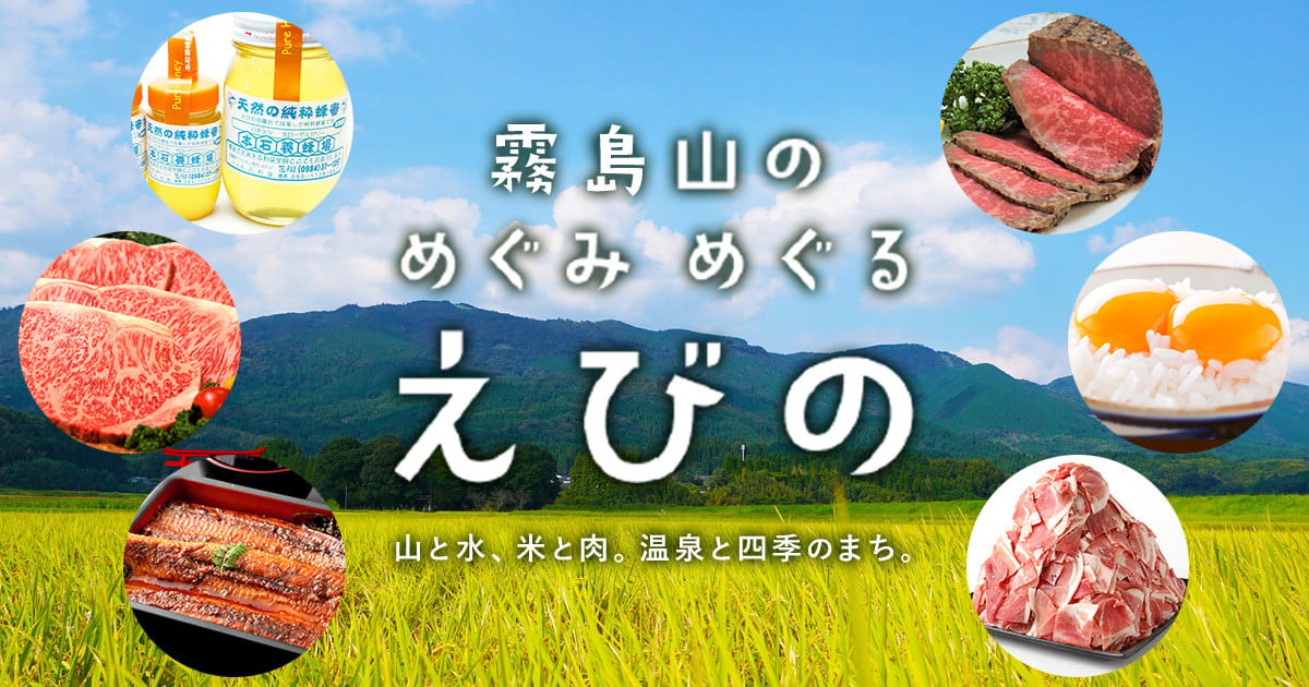 宮崎県えびの市のふるさと納税 最新情報一覧【ふるさとチョイス】