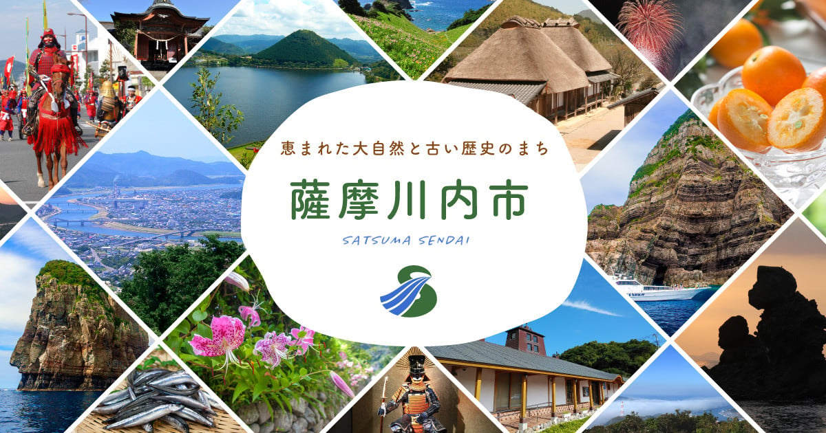 鹿児島県薩摩川内市のふるさと納税 最新情報一覧【ふるさとチョイス】 7ページ目