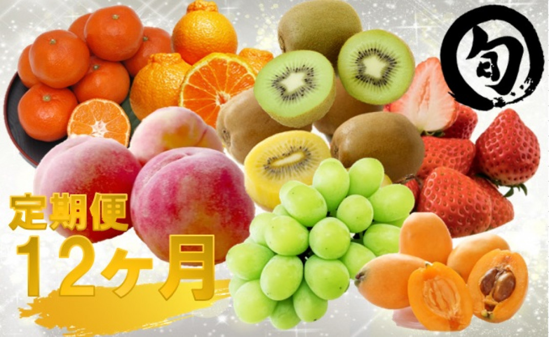 088 さぬき旬のフルーツ大満足１２ヶ月セット - 香川県三木町 | ふるさと納税 [ふるさとチョイス]