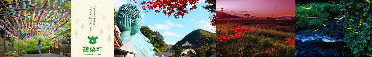 福岡県 ささぐりまち