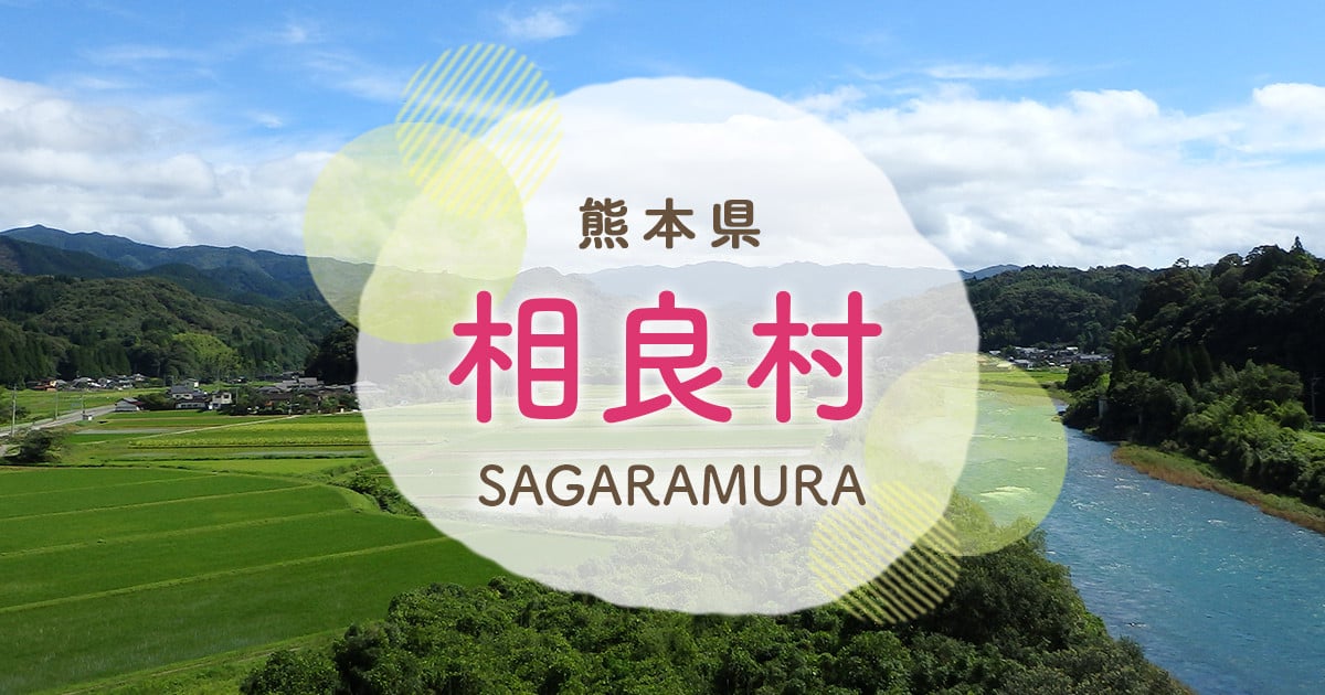 ふるさとチョイス】相良村 - 熊本県｜ふるさと納税で選べるお礼の品一覧