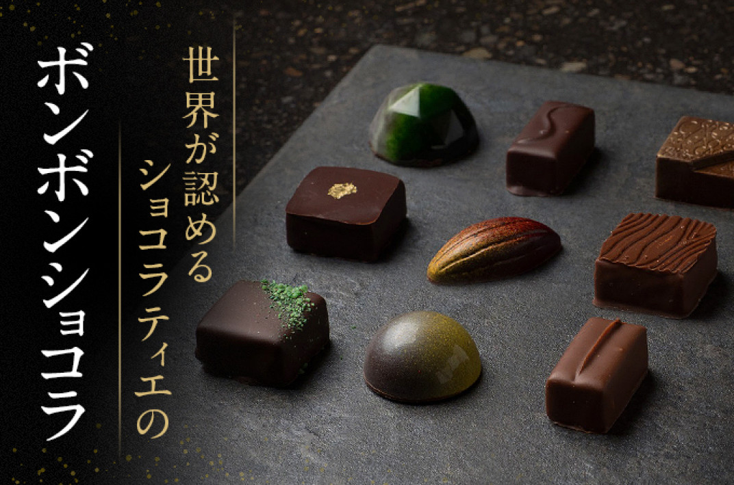 チョコレート専門店のオリジナルボンボンショコラセットC - 福岡県小郡 