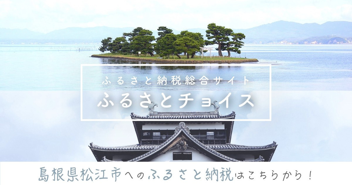 ふるさとチョイス】松江市 - 島根県｜ふるさと納税で選べるお礼の品一覧