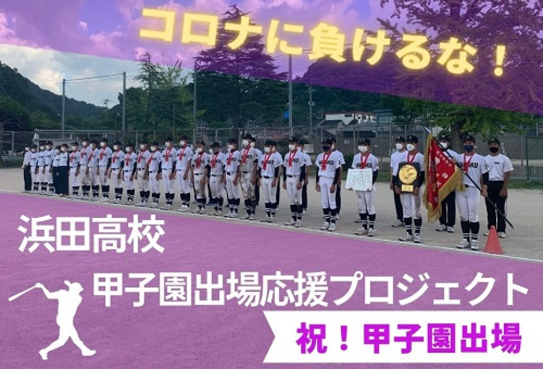 コロナに負けるな 浜田高校甲子園出場応援プロジェクト ふるさと納税のガバメントクラウドファンディングは ふるさとチョイス