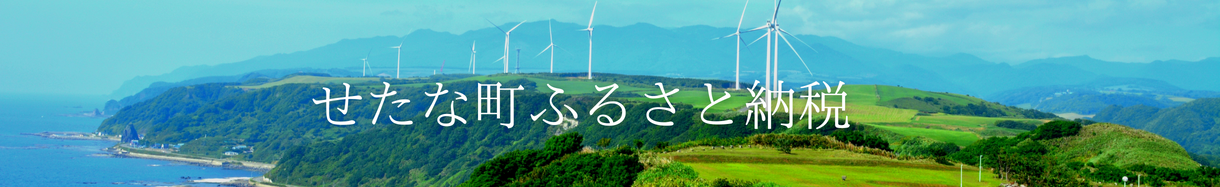 北海道　せたなちょう