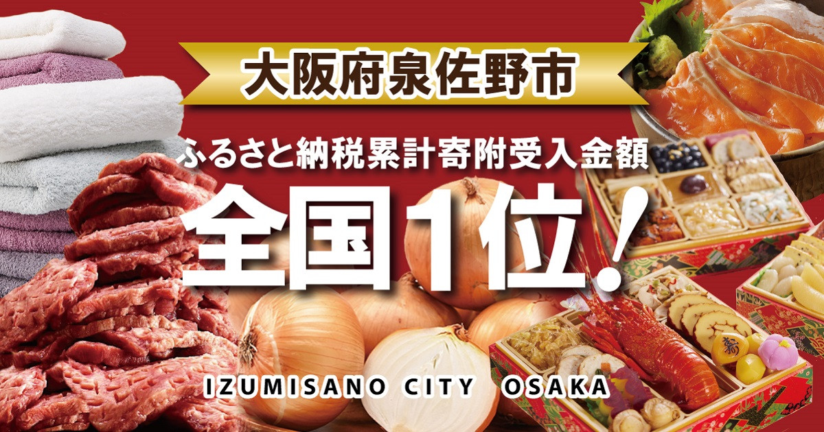 大阪府泉佐野市のふるさと納税 最新情報一覧【ふるさとチョイス】