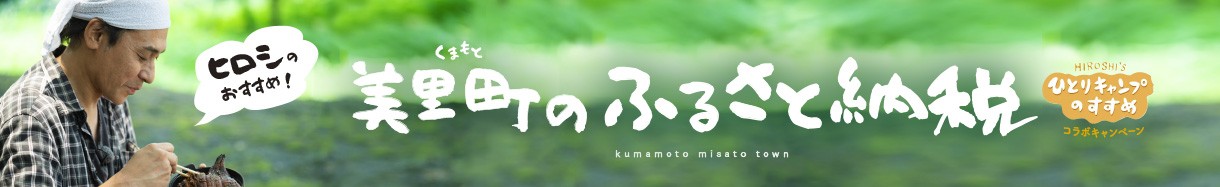 熊本県 みさとまち