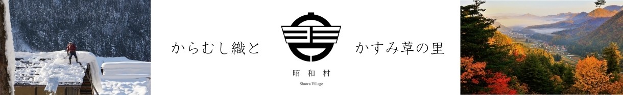 福島県　しょうわむら