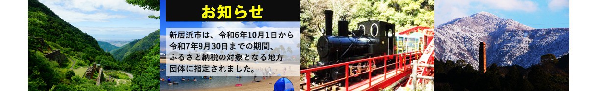 愛媛県　にいはまし