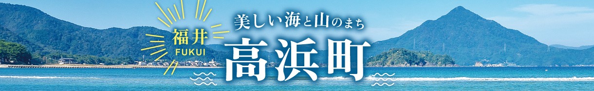 福井県高浜町