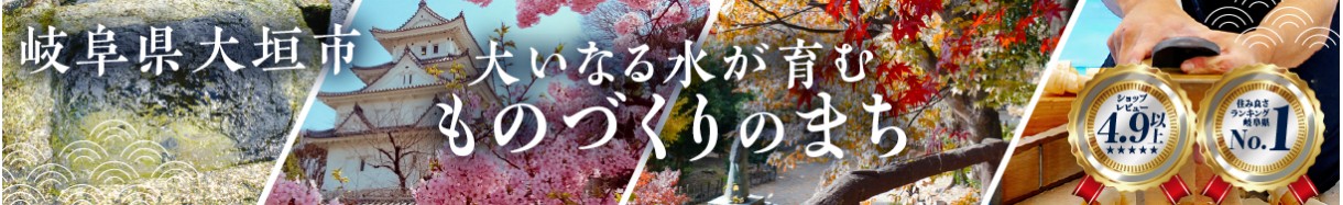 岐阜県大垣市