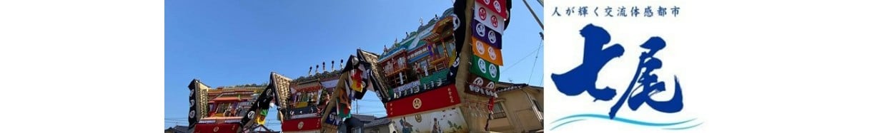 石川県七尾市