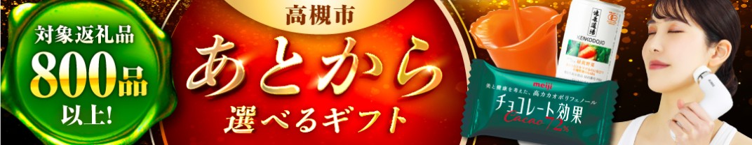 お礼の品共通バナー