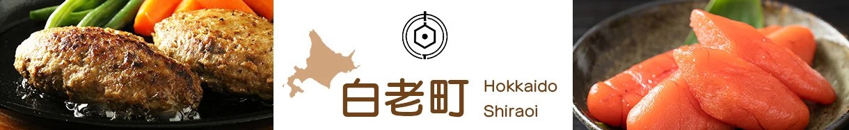 北海道白老町