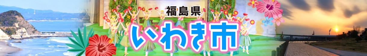 福島県　いわきし