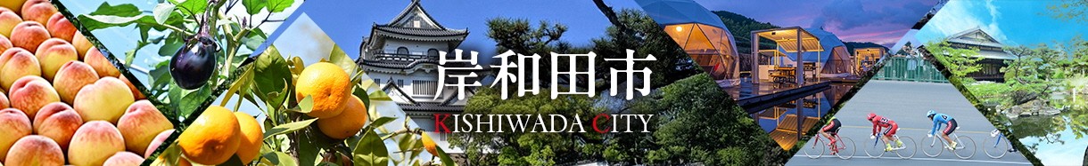 大阪府岸和田市