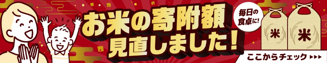 お礼の品共通バナー