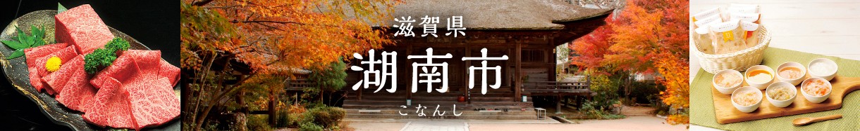 滋賀県　こなんし