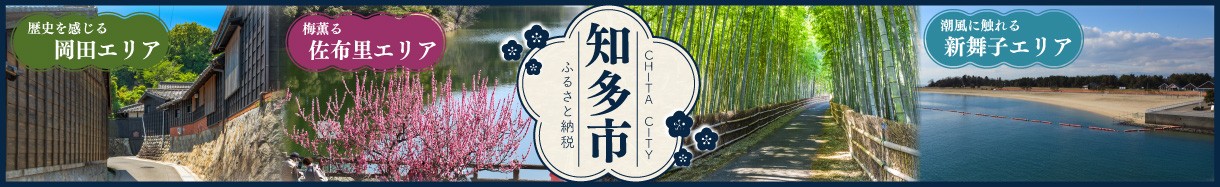 愛知県知多市