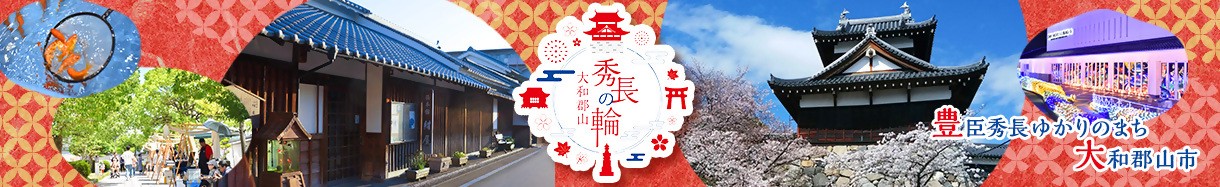 奈良県大和郡山市