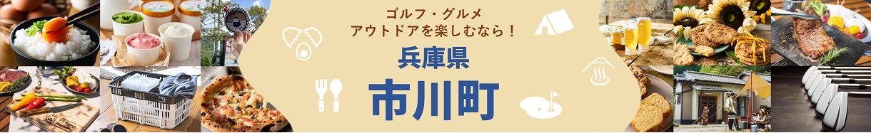 兵庫県　いちかわちょう