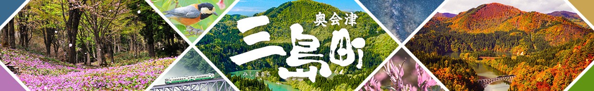 福島県　みしままち