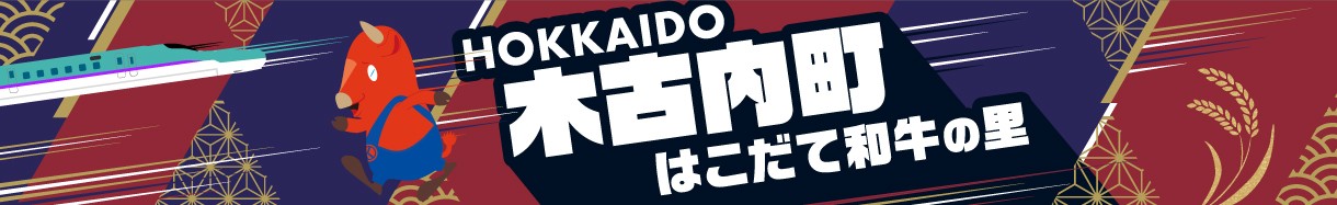 北海道木古内町