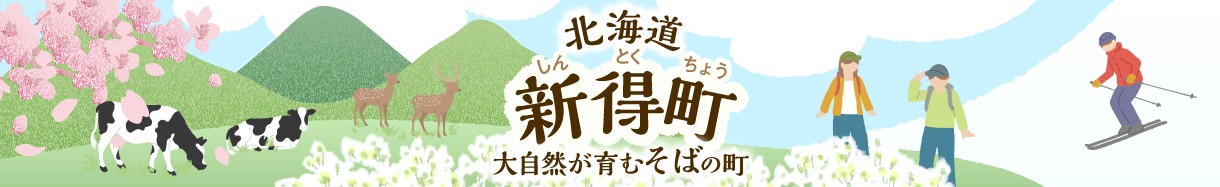 北海道新得町