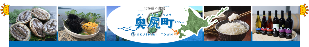 北海道　おくしりちょう