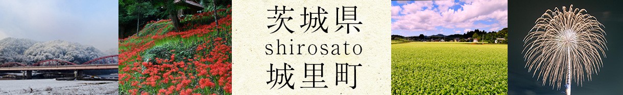 茨城県城里町