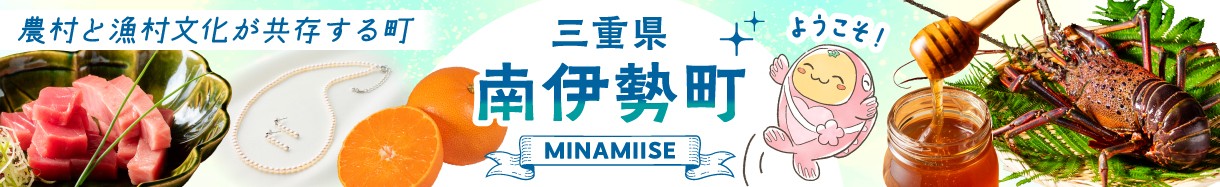 三重県南伊勢町