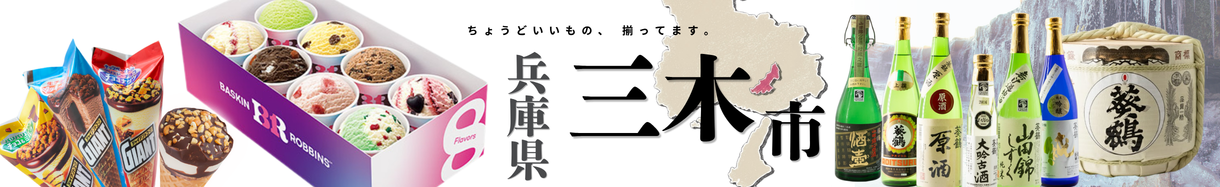 兵庫県　みきし