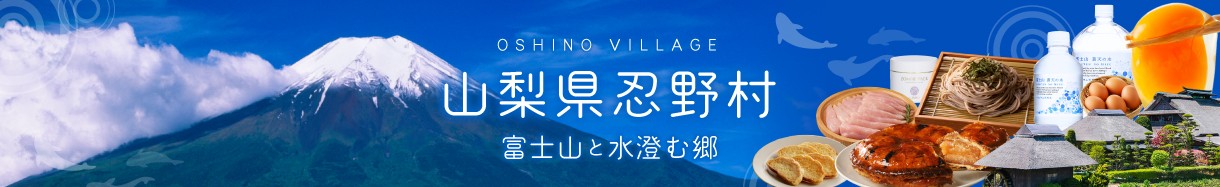 山梨県忍野村