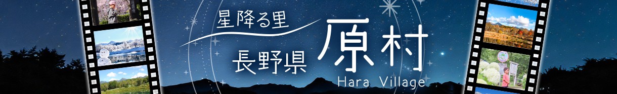 長野県　はらむら