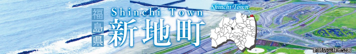 福島県新地町