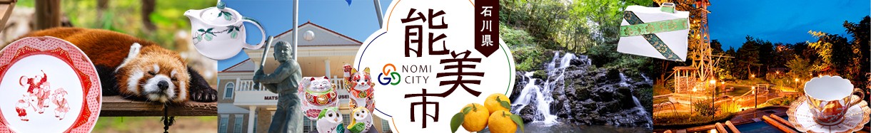 石川県　のみし