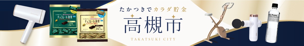 高槻市