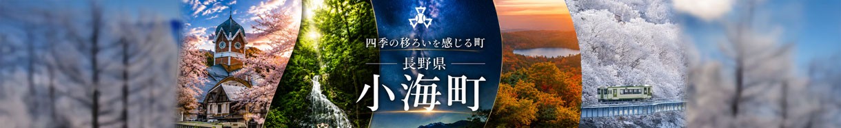 小海町